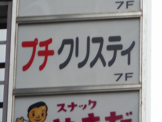 プチクリスティ