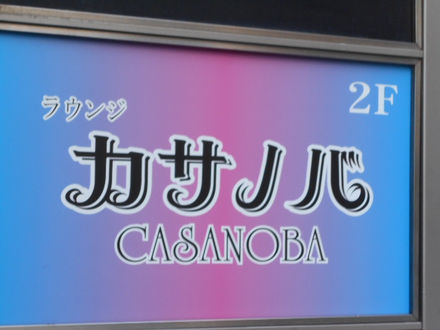 ラウンジ カサノバ