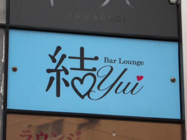 バーラウンジ 結 yui