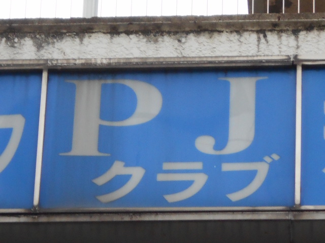PJクラブ