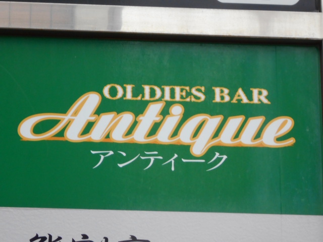 アンティーク