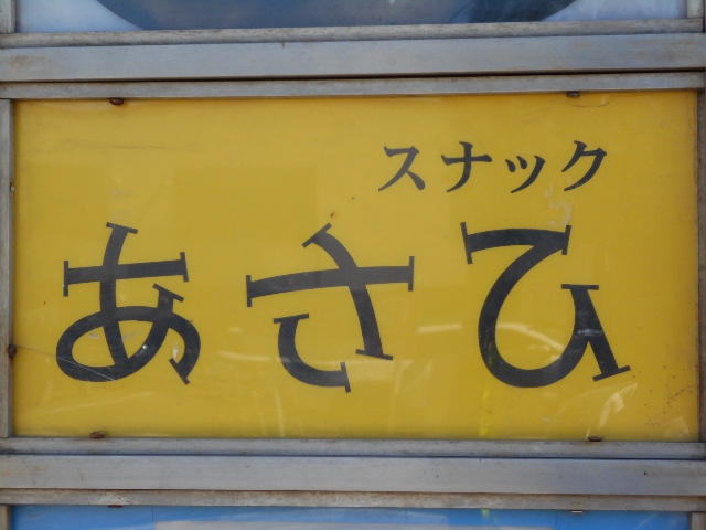旭川 スナック あさひ