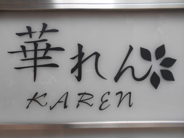 華れん
