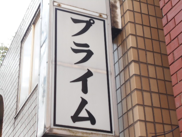 千葉 ニューハーフ プライム