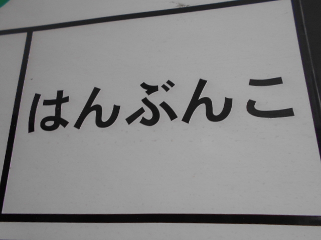 那覇 スナック はんぶんこ
