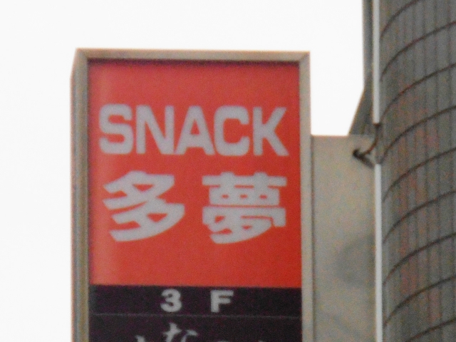 池袋 スナック 多夢
