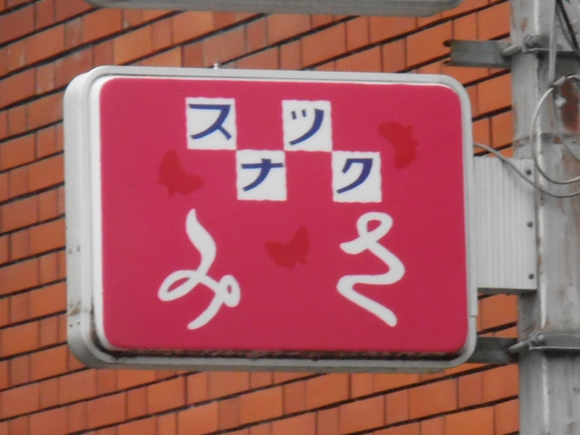 久留米 スナック みさ