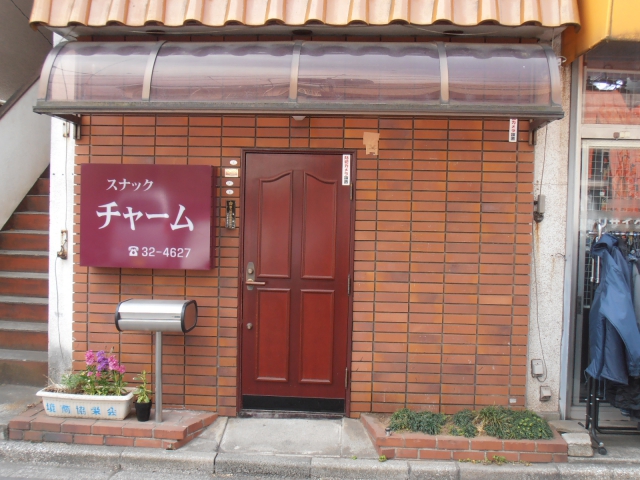 スナック チャーム