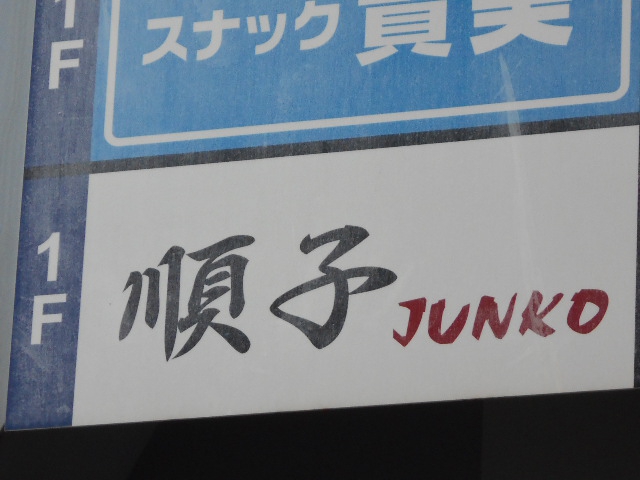 甲府 スナック 順子