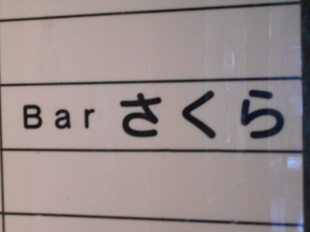 Bar さくら