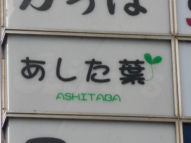 あした葉