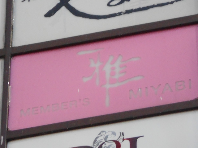 メンバーズ雅～miyabi～
