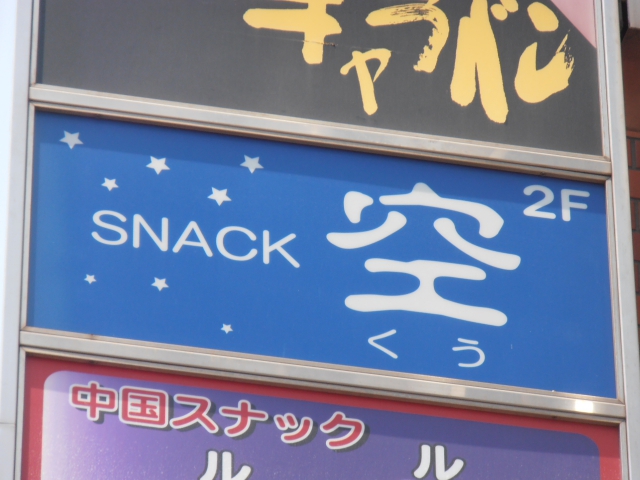 スナック空