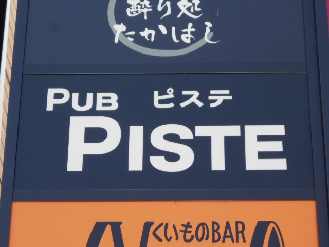 PUB PISTE  ピステ