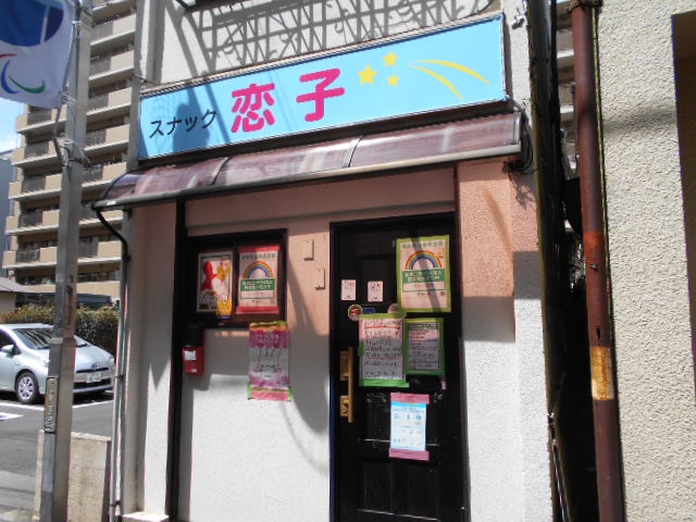 スナック 恋子