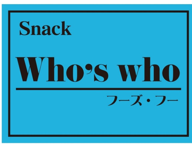 新宿 歌舞伎町 スナック Who's Who