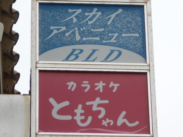佐賀 カラオケ ともちゃん