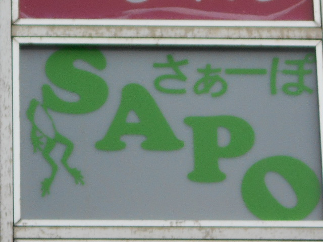 佐賀 SAPO（さぁーぽ）