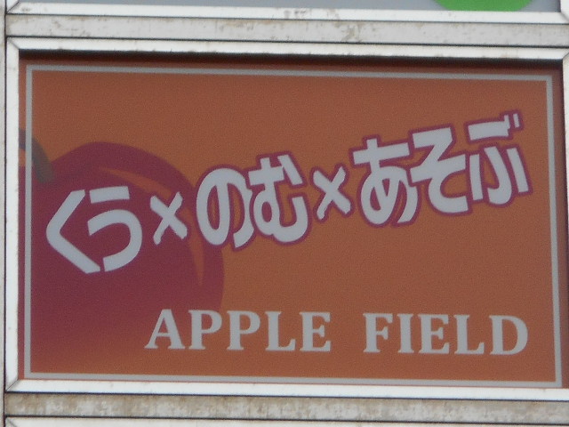  佐賀 APPLE FIELD