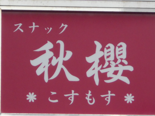 佐賀  スナック 秋櫻 こすもす