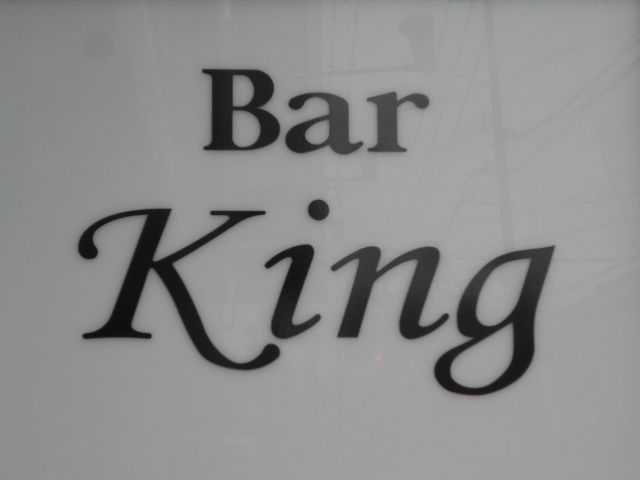 佐賀 バー キング Bar King