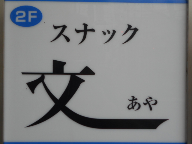  佐賀 スナック 文