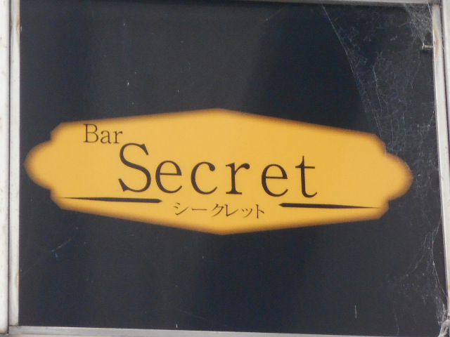 佐賀 バー シークレット Bar Secret