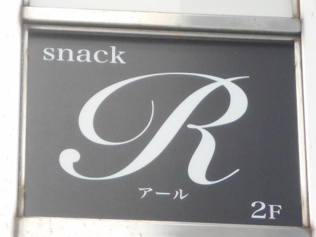 佐賀 スナック R