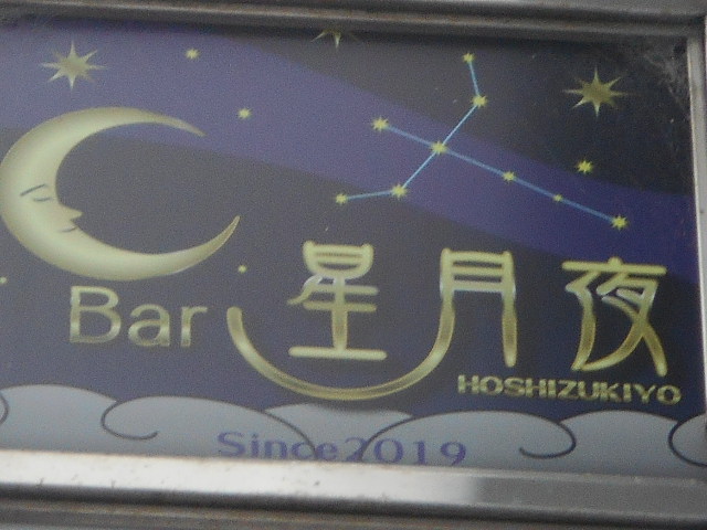 異世界酒場 Bar星月夜