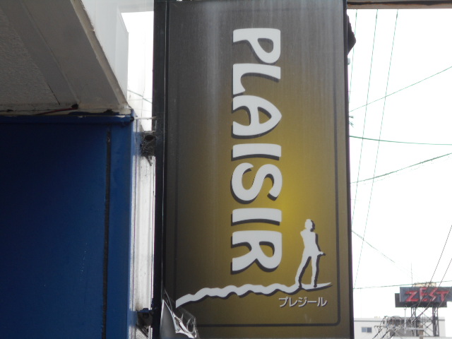 佐賀 プレジール PLAISIR