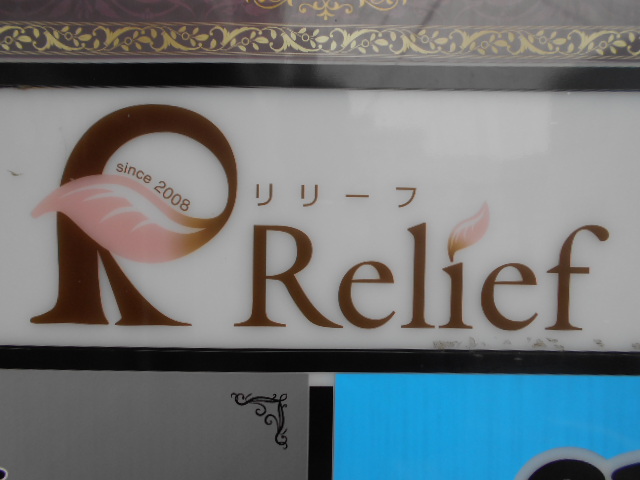 佐賀 スナック リリーフ Relief