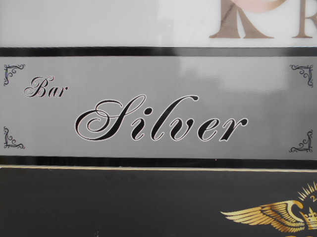 佐賀 バー シルバー Bar Silver