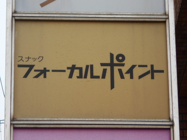  佐賀 スナック フォーカルポイント