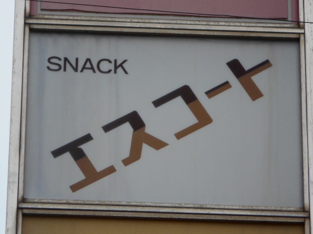 佐賀 スナック エスコート