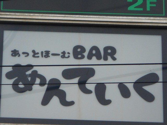 佐賀 あっとほーむ BAR あんていく