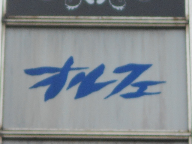 佐賀 スナック オルフェ
