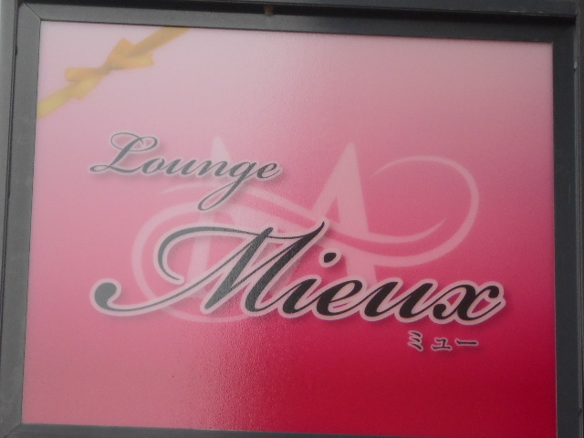 佐賀 ラウンジ ミュー Lounge Mieux