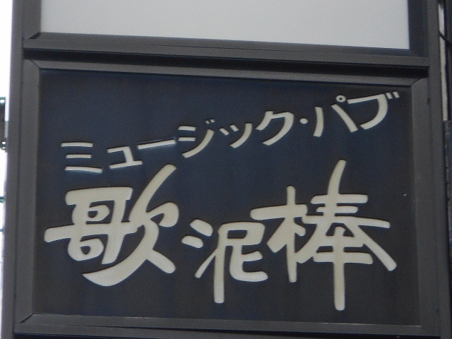 佐賀 カラオケスナック 歌泥棒