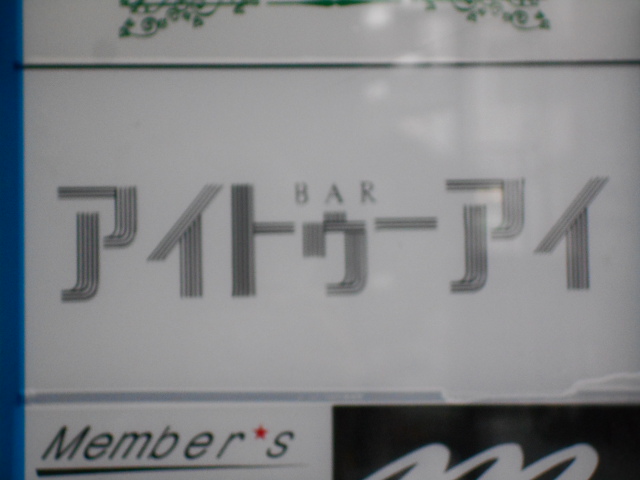 なんば BAR アイトゥーアイ