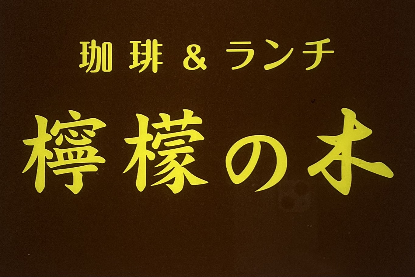神戸 三宮 スナック 檸檬の木