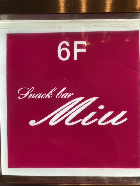 千葉 スナックバー ミウ Snack bar Miu