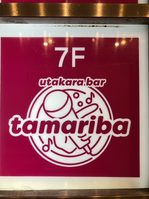 千葉 カラオケバー tamariba　 ～ utakara bar ～