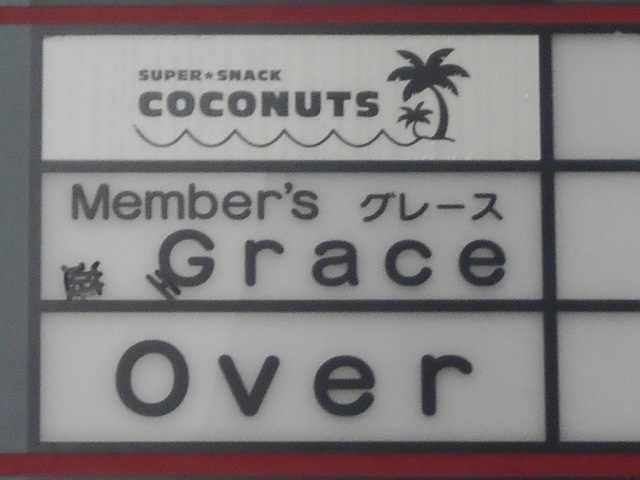 Grace グレース