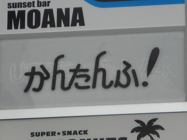 大分 スナック かんたんふ！
