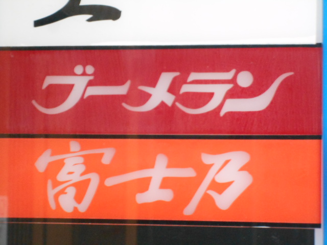 大阪 なんば ブーメラン