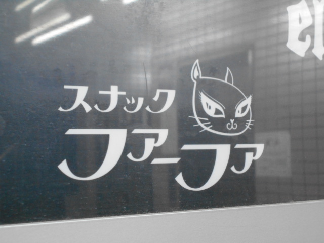 大阪 なんば スナック ファーファ