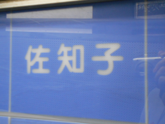 大阪 なんば 心斎橋 佐知子