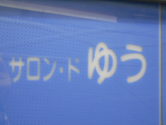 大阪 なんば 心斎橋 サロン・ド ゆう