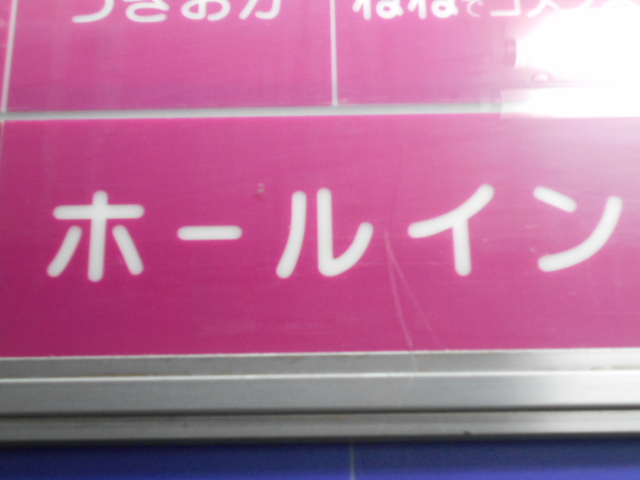 大阪 なんば 心斎橋 ホールイン