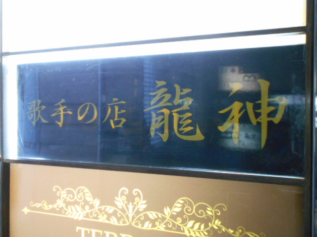 大阪 なんば 心斎橋 歌手の店 龍神